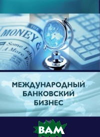 Книга Міжнародний банківський бізнес  . Автор Ярыгина И.З. (Рус.) (обкладинка м`яка) 2020 р.