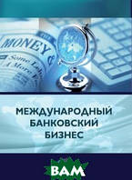 Книга Международный банковский бизнес. Автор Ярыгина И.З. (Рус.) (переплет мягкий) 2020 г.