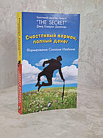 Книга "Щаслива кишеня, повна грошей" Девід Кемерон Джиканді