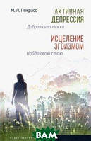 Книга Активная депрессия. Исцеление эгоизмом. Автор Покрасс Михаил Львович (Рус.) (переплет твердый) 2020 г.