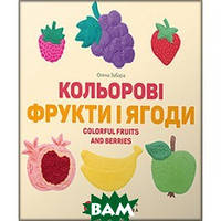 Книга Кольорові фрукти і ягоди. Colorful Fruits and Berries. Автор Олена Забара (обкладинка тверда) 2019 р.