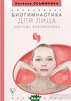 Книга Биогимнастика для лица: система фейсмионика. Автор Осьминина Наталия Борисовна (Рус.) (переплет твердый)