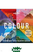 Книга Travel by colour. Візуальний гід по мирі   (Рус.) (обкладинка тверда) 2020 р.