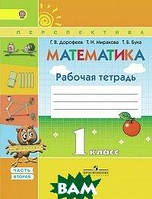 Книга Математика. 1 класс. Рабочая тетрадь. В 2-х частях. Часть 2. (Рус.) (переплет мягкий) 2016 г.