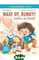 Книга Wake up, Bunny! Зайка, вставай! Корисні казки на англійському. 3-6 років  (Eng.) (обкладинка тверда)