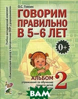 Книга Говоримо правильно в 5-6 років. Альбом 2 вправ по навчанню грамоті в старшої логогруппы (Рус.)