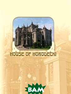 Книга House of Horodecki . Автор Sergei Udovik (Eng.) (обкладинка тверда) 2012 р.