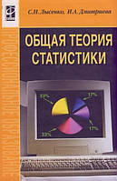 Книга Загальна теорія статистики  . Автор Лысенко С.Н. (Рус.) (обкладинка тверда) 2019 р.