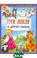 Лучшие зарубежные сказки с картинками `Гуси-лебеди и другие сказки` Книга подарок для детей