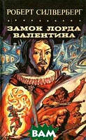 Книга Замок лорда Валентина - Роберт Силверберг | Фантастика магические миры, приключения