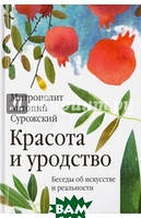 Книга Краса й каліцтво. Бесіди про мистецтво . Автор Митрополит Антоний Сурожский (Рус.) (обкладинка тверда)