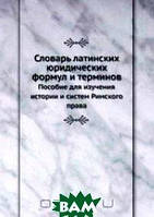 Словарь латинских юридических формул и терминов (Книга по Требованию). Автор Коллектив авторов 2013 г.