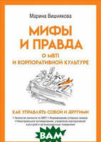 Книга Мифы и правда о MBTI и корпоративной культуре. Как управлять собой и другими. Автор Вишнякова М.В.