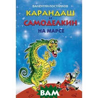 Приключенческая литература книга `Карандаш и Самоделкин на Марсе` Современная проза для детей