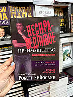 Несправедливое преимущество - Роберт Кийосаки (мягкий переплёт)