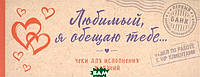 Книга Любимый, я обещаю тебе... Чеки для исполнения желаний (крафт). Автор Голанцева А. (ред.) (Рус.) 2018 г.