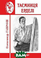 Книга Таємниця Ерделі. Автор Олександр Гаврош (Укр.) (обкладинка тверда) 2018 р.