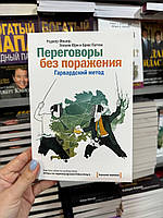 Переговоры без поражения - Роджер Фишер, Уильям Юри, Брюс Паттон (мягкий переплет)