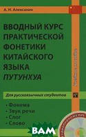 Вводный курс практической фонетики китайского языка путунхуа для русскоязычных студентов + CD. Восточная книга
