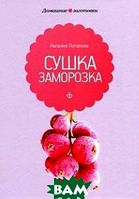 Книга Сушка и заморозка. Автор Потапова Н. (Рус.) (переплет твердый) 2011 г.