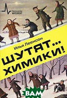 Книга Жартують... хіміки!  . Автор Леенсон Илья Абрамович (Рус.) (обкладинка м`яка) 2016 р.