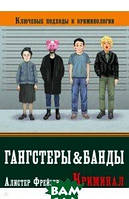 Книга Гангстери й банди. Ключові підходи до кримінології  . Автор Фрейзер Алистер (Рус.) (обкладинка м`яка)