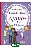 Современная проза для детей `Фантастическая орфография` Художественные книги для детей и подростков