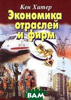 Книга Экономика отраслей и фирм / The economics of industries and firms. Financial Times (Рус.) 2004 г.