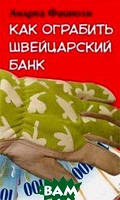 Книга Как ограбить швейцарский банк Фациоли Андреа - | Детектив захватывающий, интригующий, остросюжетный