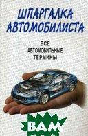 Книга Шпаргалка автомобіліста. Всі автомобільні терміни  . Автор Котляр В.В. (Рус.) (обкладинка м`яка)