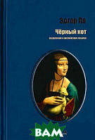 Книга Чорний кіт. Розповіді (на російській і англійській мовах) . Автор Едгар Аллан По (обкладинка тверда)