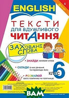 Книга Англійська мова. Тексти для вдумливого читання. Заховані слова. 6 клас. Автор Людмила Адамовська (Рус.)