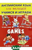 Книга Англійська мова для малят. Учимося й граємо   (Рус.) (обкладинка м`яка) 2018 р.