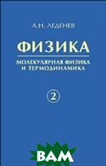 Фізика. В 5 книгах. Книга 2. Молекулярна фізика й термодинаміка   (Рус.) (обкладинка тверда) 2019 р.