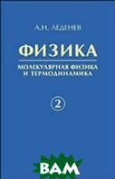 Физика. В 5 книгах. Книга 2. Молекулярная физика и термодинамика (Рус.) (переплет твердый) 2019 г.