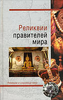 Книга Реликвии правителей мира. Автор Николаев Н.Н. (Рус.) (переплет твердый) 2010 г.