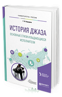 Книга История джаза: основные стили и выдающиеся исполнители. Учебное пособие для вузов. Автор Бородина Г.В.