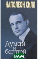 Книга Думай і багатій . Автор Хилл Наполеон (Рус.) (обкладинка м`яка) 2019 р.