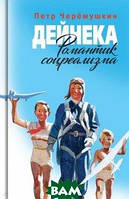 Книга Дейнека. Романтик соцреализма . Автор Черёмушкин Пётр Германович (Рус.) (обкладинка тверда) 2021 р.