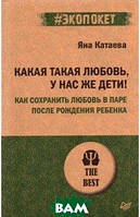 Книга Какая такая любовь,у нас же дети! Как сохранить любовь в паре после рождения ребенка. Автор Катаева Яна