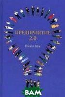 Книга Предприятие 2.0. Социальное программное обеспечение сегодня и завтра. Автор Ниалл Кук (Рус.) 2010 г.