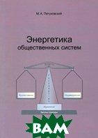 Книга Енергетика суспільних систем  . Автор Петуховский М.А.  (Рус.) (обкладинка м`яка) 2010 р.