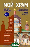 Книга Мій храм. Як усе влаштовано? Саме головне про православний храм для дітей  . Автор Кипарисова Светлана