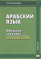 Книга Арабский язык. Обучение переводу. Начальный этап. Учебное пособие. Автор Финкельберг Н. (Рус.) 2018 г.