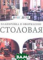 Книга Їдальня.  Серія: Ваш будинок   (Рус.) (обкладинка м`яка) 1998 р.