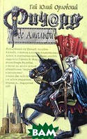 Книга Ричард де Амальфи - Гай Юлий Орловский | Фэнтези лучшее, потрясающее, приключенческое Проза