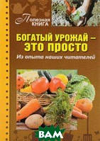 Книга Багатий урожай - це просто. З досвіду наших читачів . Автор Кузнецова Т. (Рус.) (обкладинка м`яка)