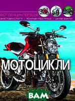 Книги о технике и транспорте `Мотоцикли` Детская познавательная иллюстрированная энциклопедия