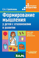 Книга Формування мислення в дітей з відхиленнями в розвитку: методичний посібник для педагогів-дефектологів