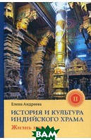 История и культура индийского храма. Книга II. Жизнь храма. Автор Андреева Елена Михайловна (Рус.) 2021 г.